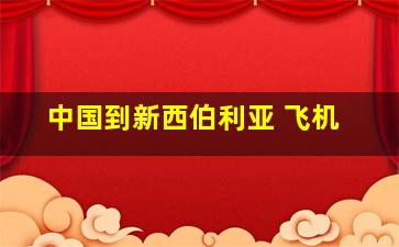 中国到新西伯利亚 飞机